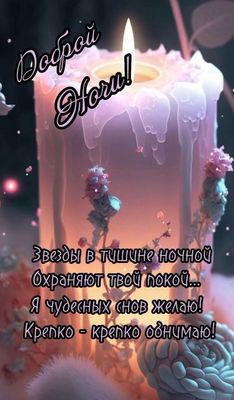 Открытка «Доброй ночи»: Доброй ночи: пожелание со свечой и стихами. Тэги: Спокойной ночи, Спокойной ночи, красивые…