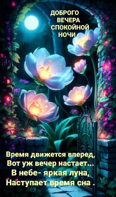 Открытка «Доброй ночи»: Добрый вечер и спокойной ночи: магические цветы. Тэги: Спокойной ночи, калитка, Добрый вечер…