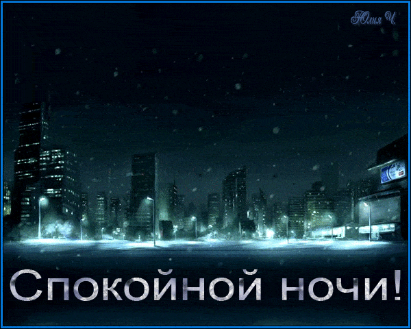 Открытка «Доброй ночи»: Спокойной ночи: зимний город в огнях. Тэги: Спокойной ночи, Спокойной ночи, красивые, Доброй…
