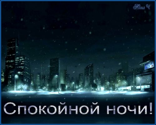 Открытка «Доброй ночи»: Спокойной ночи: зимний город в огнях. Тэги: Спокойной ночи, Спокойной ночи, красивые, Доброй…
