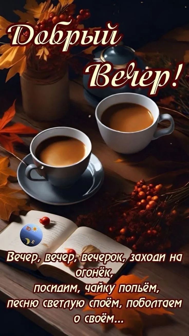 Открытка «Добрый вечер и пожелания»: Добрый вечер: душевное чаепитие и осенний уют. Тэги: Доброго вечера и хорошего н…