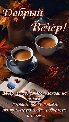 Открытка «Добрый вечер и пожелания»: Добрый вечер: душевное чаепитие и осенний уют. Тэги: Доброго вечера и хорошего н…