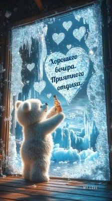 Открытка «Добрый вечер и пожелания»: Добрый вечер с мишкой: приятного отдыха!. Тэги: Добрый зимний вечер, Доброго веч…