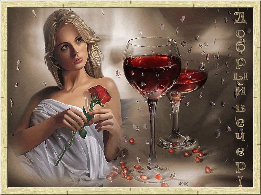 Открытка «Добрый вечер красивые»: Добрый вечер: стильная открытка с женщиной и вином. Тэги: Добрый вечер женщине…