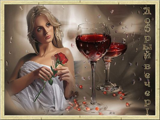 Открытка «Добрый вечер красивые»: Добрый вечер: стильная открытка с женщиной и вином. Тэги: Добрый вечер женщине…