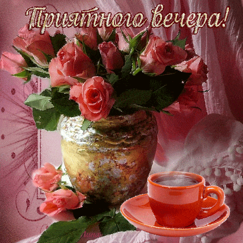 Открытка «Добрый вечер и пожелания»: Добрый вечер: «Розы и кофе» для настроения. Тэги: Добрый вечер женщине, Доброго…