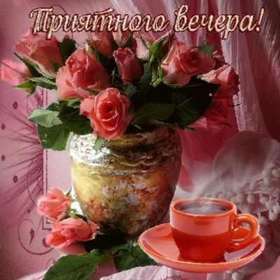 Открытка «Добрый вечер и пожелания»: Добрый вечер: «Розы и кофе» для настроения. Тэги: Добрый вечер женщине, Доброго…