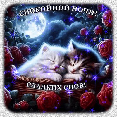 Открытка «Доброй ночи»: Спокойной ночи: «Котята в розах» под луной. Тэги: Спокойной ночи, Спокойной ночи, с пожелания…