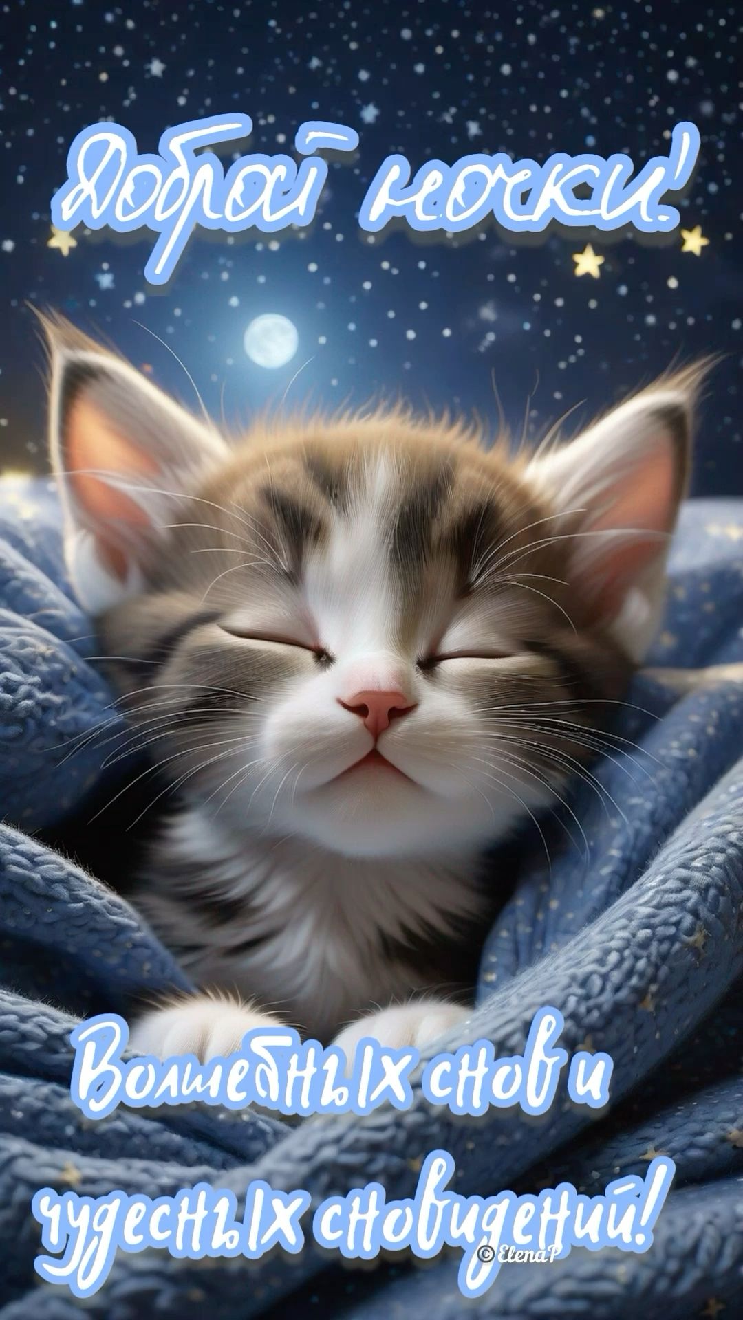 Открытка «Доброй ночи»: Доброй ночи: «Спящий котенок и волшебные сны». Тэги: Спокойной ночи, Спокойной ночи, с пожела…
