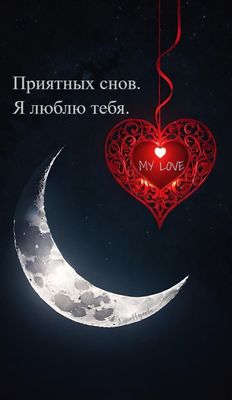 Открытка «Доброй ночи»: Доброй ночи: «Сердце на фоне полумесяца» любимому. Тэги: Спокойной ночи, Спокойной ночи…