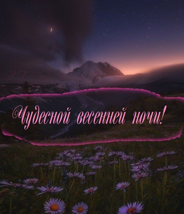 Открытка «Доброй ночи»: Доброй ночи: Чудесной весенней ночи в горах. Тэги: Спокойной ночи, Спокойной ночи, красивые…