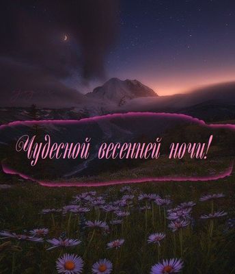 Открытка «Доброй ночи»: Доброй ночи: Чудесной весенней ночи в горах. Тэги: Спокойной ночи, Спокойной ночи, красивые…