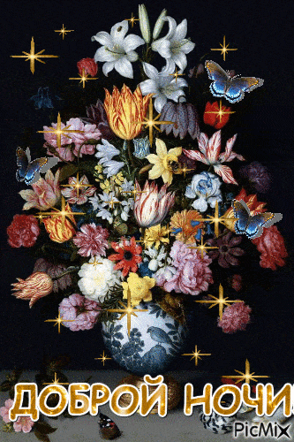 Открытка «Доброй ночи»: Доброй ночи: «Мерцающий букет с бабочками». Тэги: Спокойной ночи, Спокойной ночи, красивые…