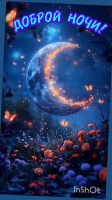 Открытка «Доброй ночи»: Спокойной ночи: «Волшебная луна и золотые бабочки». Тэги: Спокойной ночи, Спокойной ночи…