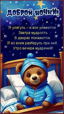 Открытка «Доброй ночи»: Спокойной ночи: «Мудрое пожелание с милым мишкой». Тэги: Спокойной ночи, Спокойной ночи…