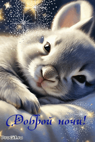 Открытка «Доброй ночи»: Доброй ночи: милый зайчик и волшебные искры.