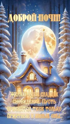 Открытка «Доброй ночи»: Спокойной и доброй ночи: Заснеженный домик. Тэги: Спокойной ночи, Спокойной ночи, красивые…