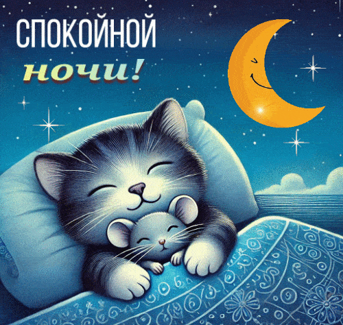 Открытка «Доброй ночи»: Спокойной ночи: милый кот и мышка на подушке. Тэги: Спокойной ночи, Спокойной ночи, с пожелан…