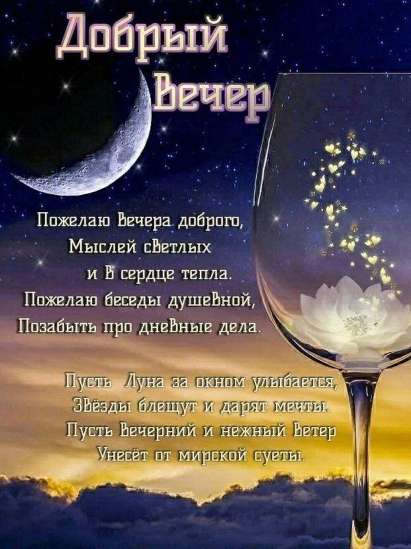 Открытка «Добрый вечер и пожелания»: Добрый вечер: Красивое пожелание душевного тепла. Тэги: Доброго вечера и хорошег…