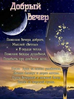 Открытка «Добрый вечер и пожелания»: Добрый вечер: Красивое пожелание душевного тепла. Тэги: Доброго вечера и хорошег…