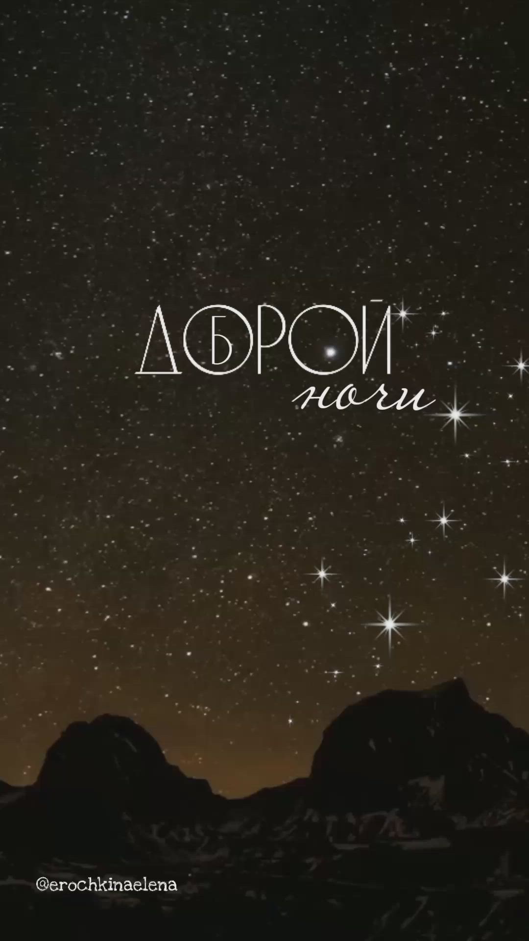 Открытка «Доброй ночи»: Спокойной ночи: открытка «Звездное небо в горах». Тэги: Спокойной ночи, Спокойной ночи…