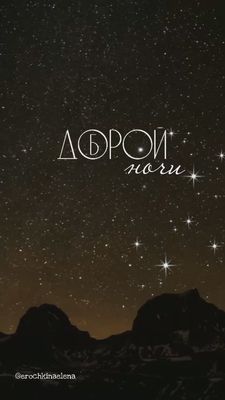 Открытка «Доброй ночи»: Спокойной ночи: открытка «Звездное небо в горах». Тэги: Спокойной ночи, Спокойной ночи…