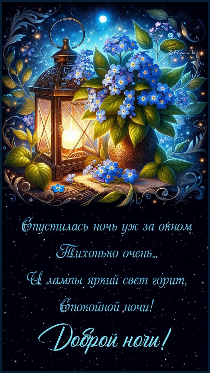 Открытка «Доброй ночи»: Спокойной ночи: фонарь и голубые цветы в звездной ночи. Тэги: Спокойной ночи, Спокойной ночи…