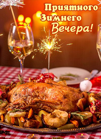 Открытка «Бенгальский»: Добрый вечер! Открытка «Приятного зимнего вечера». Тэги: Добрый вечер и пожелания, Добрый зим…