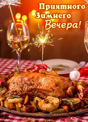 Открытка «Бенгальский»: Добрый вечер! Открытка «Приятного зимнего вечера». Тэги: Добрый вечер и пожелания, Добрый зим…