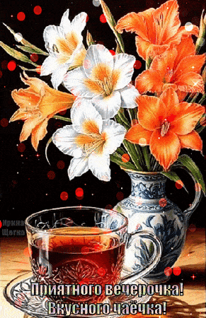 Открытка «Анимационный»: Добрый вечер: «Приятного вечерочка и вкусного чая». Тэги: Добрый вечер и пожелания, Добрый в…