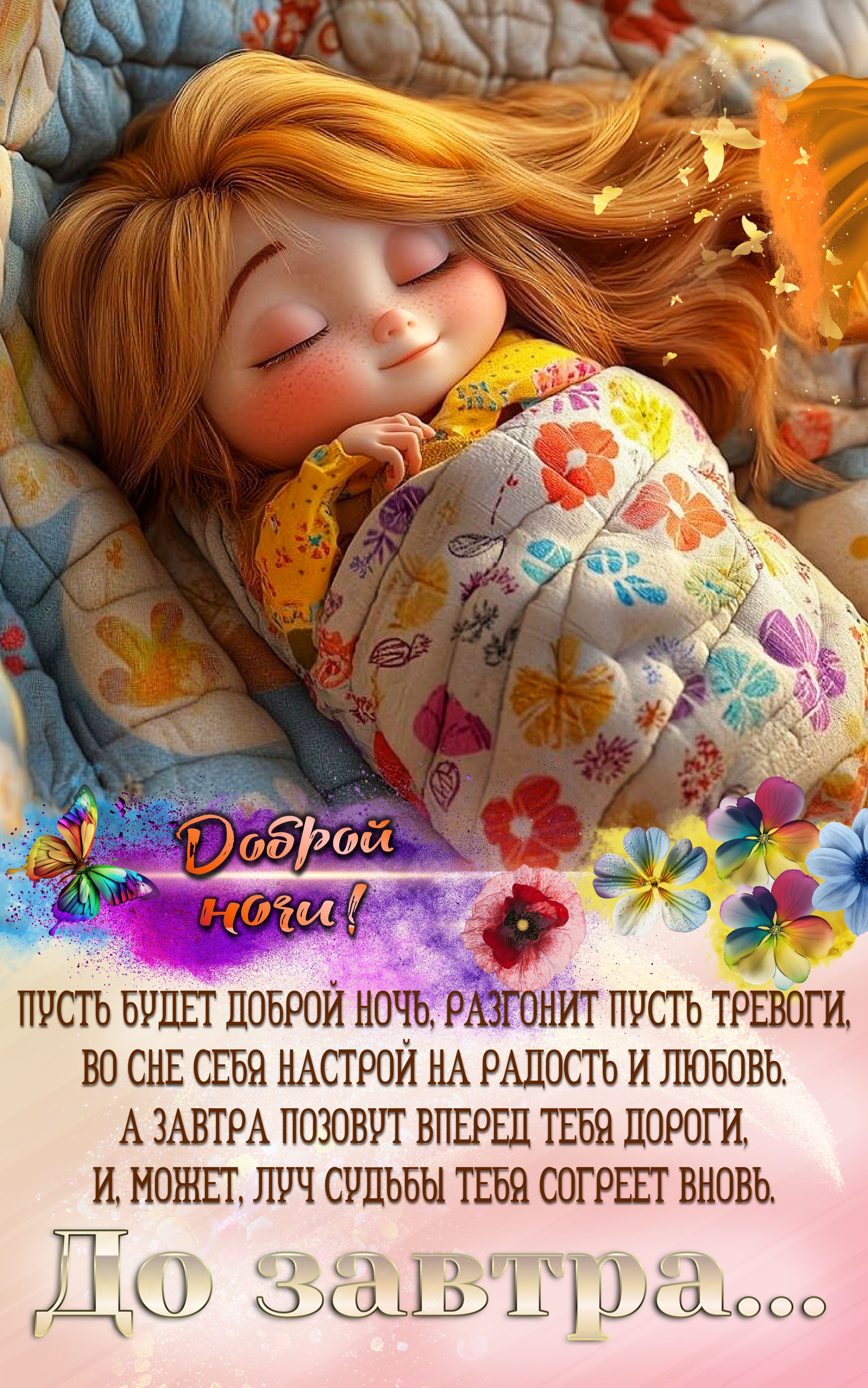Открытка «Доброй ночи»: Спокойной ночи: милое пожелание доброй ночи и сладких снов. Тэги: Спокойной ночи, Спокойной н…