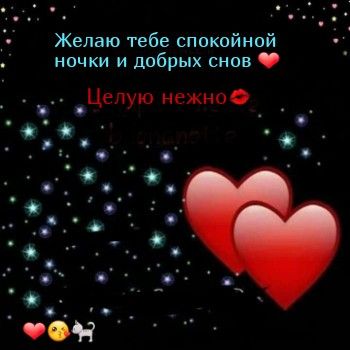 Открытка «Доброй ночи»: Доброй ночи: «Романтичное пожелание и сердца». Тэги: Спокойной ночи, Спокойной ночи, с пожела…
