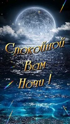 Открытка «Доброй ночи»: Спокойной ночи: «Лунная дорожка на море». Тэги: Спокойной ночи, Спокойной ночи, красивые…