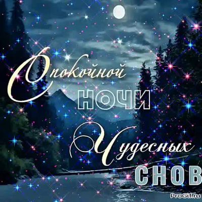 Открытка «Доброй ночи»: Спокойной ночи: Чудесных снов под звездным небом. Тэги: Спокойной ночи, Спокойной ночи…