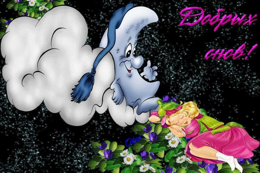 Открытка «Доброй ночи»: Спокойной ночи: Волшебная луна и добрых снов.