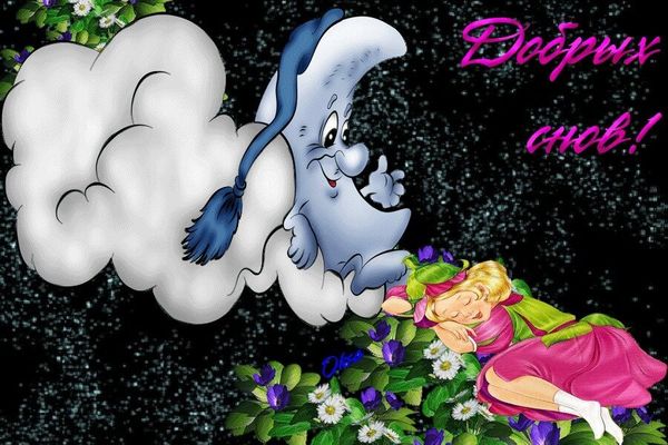 Открытка «Доброй ночи»: Спокойной ночи: Волшебная луна и добрых снов.