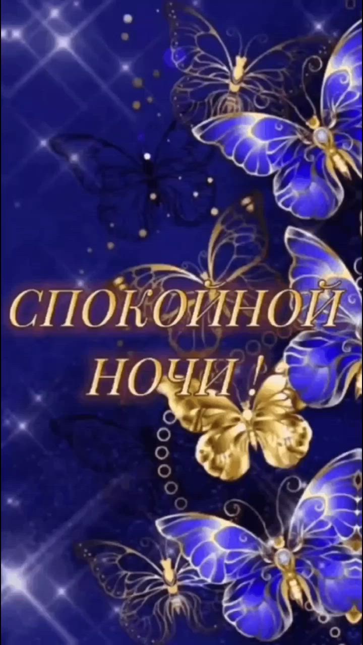Открытка «Доброй ночи»: Спокойной ночи: магические синие бабочки. Тэги: Спокойной ночи, пожелание, настроение, надпись…