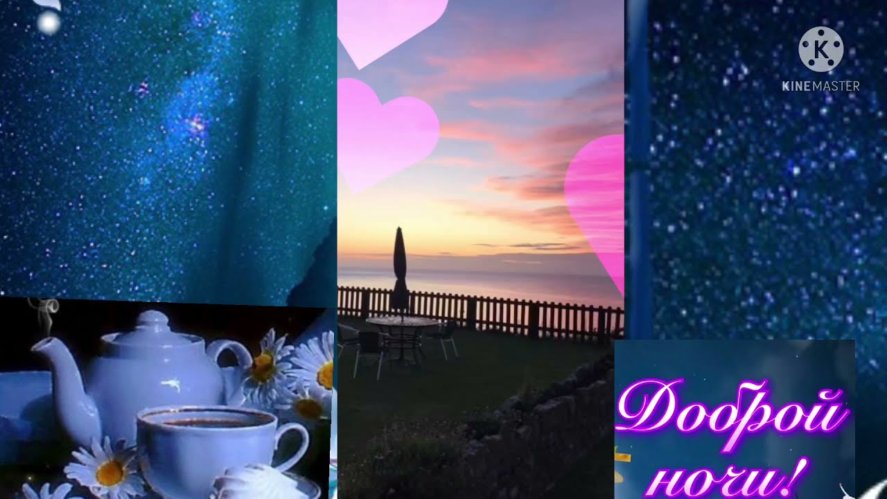 Открытка «Доброй ночи»: Доброй ночи: «Звездное небо и чай у моря». Тэги: Спокойной ночи, Спокойной ночи, красивые…