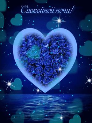 Открытка «Доброй ночи»: Спокойной ночи! Синее сердце и букет роз. Тэги: Спокойной ночи, Спокойной ночи, красивые…