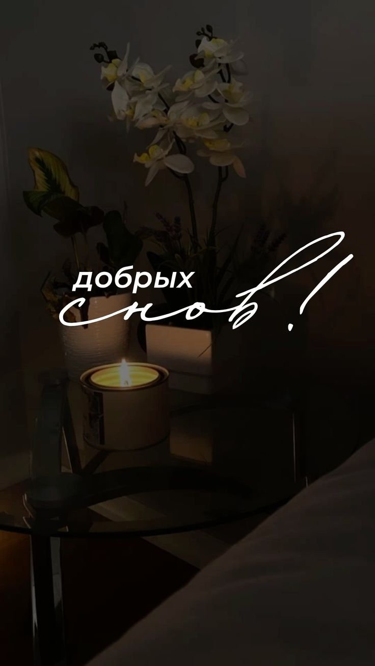 Открытка «Доброй ночи»: Спокойной ночи: манящий свет свечи и орхидея.