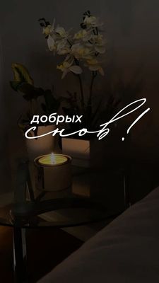 Открытка «Доброй ночи»: Спокойной ночи: манящий свет свечи и орхидея.