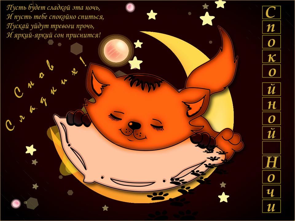 Открытка «Доброй ночи»: Спокойной ночи: милый рыжий кот на подушке и луне. Тэги: Спокойной ночи, Спокойной ночи…