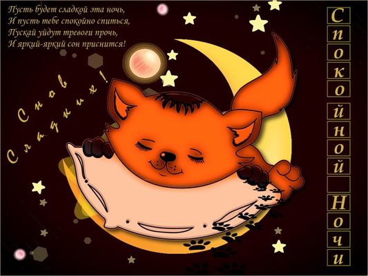 Открытка «Доброй ночи»: Спокойной ночи: милый рыжий кот на подушке и луне. Тэги: Спокойной ночи, Спокойной ночи…