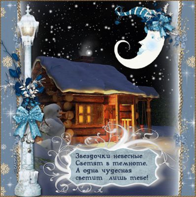 Открытка «Доброй ночи»: Доброй ночи: Волшебная зимняя сказка и пожелание. Тэги: Спокойной ночи, Спокойной ночи…