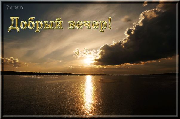 Открытка «Добрый вечер и пожелания»: Добрый вечер: Красивый закат над рекой. Тэги: Доброго вечера и хорошего настроен…