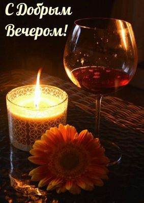 Открытка «Добрый вечер и пожелания»: Добрый вечер: уютная открытка со свечой и вином. Тэги: Добрый вечер женщине…