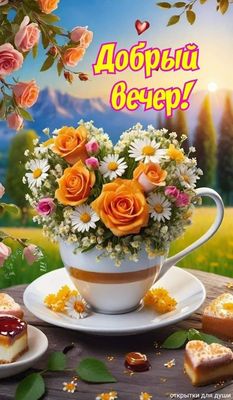 Открытка «Добрый вечер и пожелания»: Добрый вечер: «Букет в чашке» для души. Тэги: Добрый вечер женщине, Доброго летн…