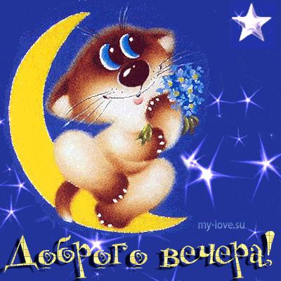 Открытка «Добрый вечер и пожелания»: Добрый вечер: «Мультяшный котик на месяце». Тэги: Прикольный добрый вечер…