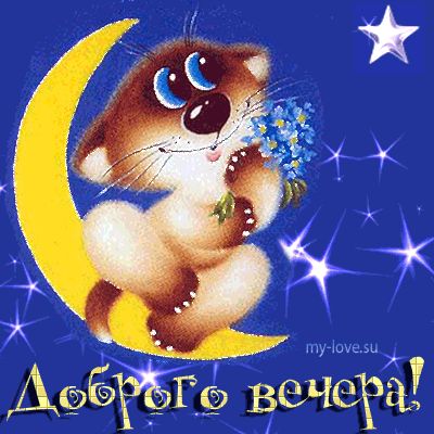 Открытка «Добрый вечер и пожелания»: Добрый вечер: «Мультяшный котик на месяце». Тэги: Прикольный добрый вечер…