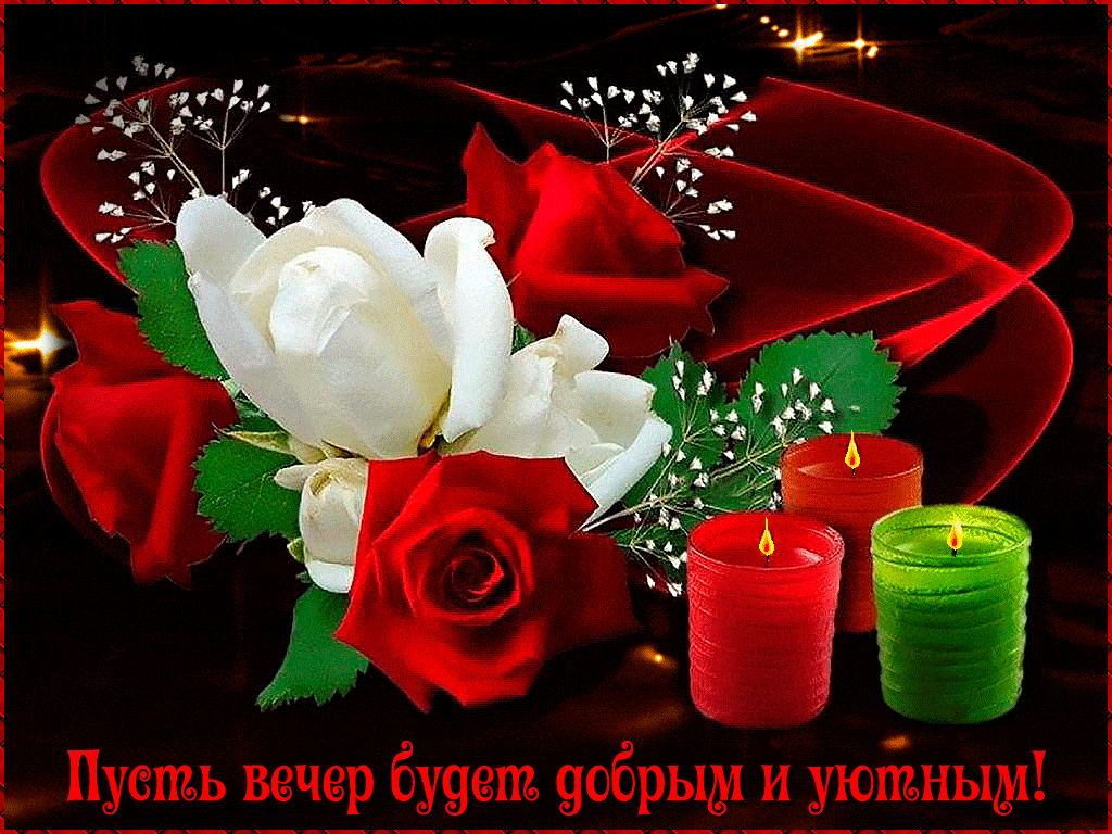 Открытка «Добрый вечер и пожелания»: Добрый вечер: уютная открытка с розами и свечами. Тэги: Добрый вечер красивые…